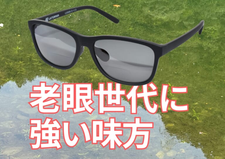 鯖江のメーカー監修！「リーダー結ぶのにグラス外す時代、もう終わり」老眼釣り人に神対応の偏光グラスが登場！