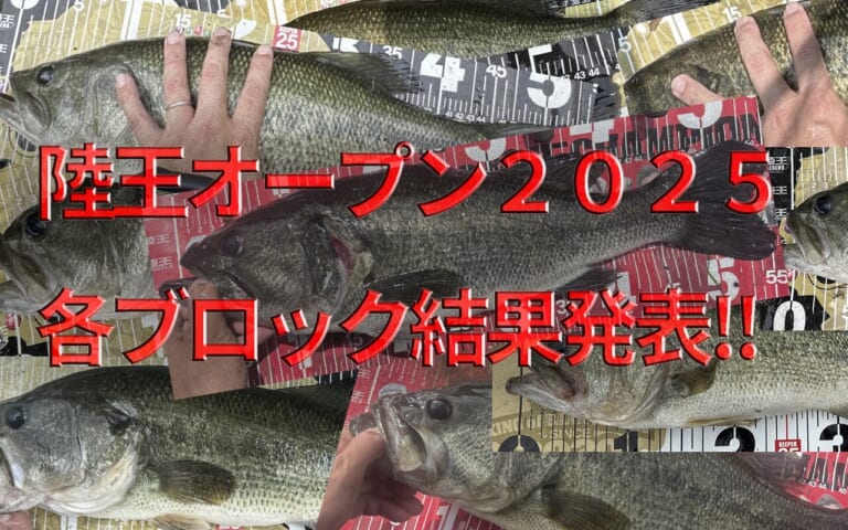 陸王オープン2025各ブロック結果発表！！