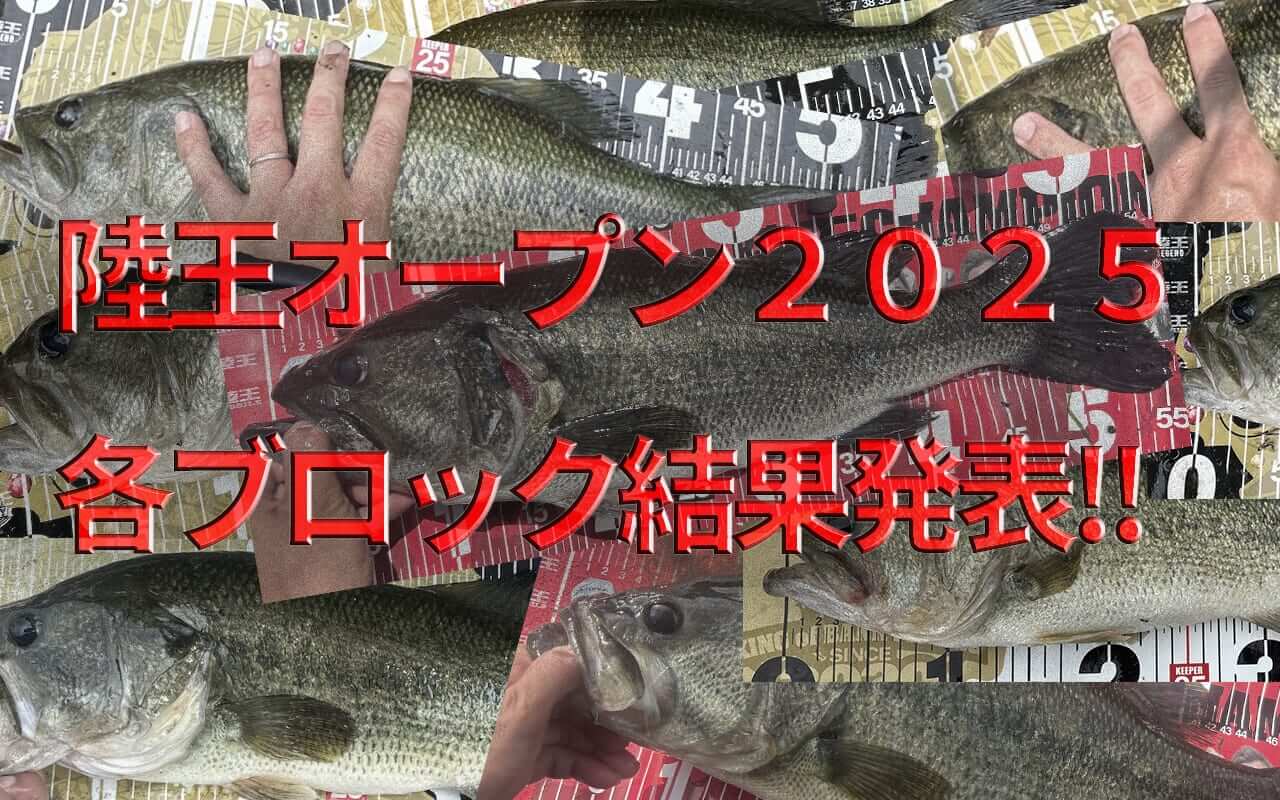 ｜陸王オープン2025各ブロック結果発表！！