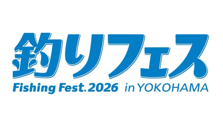【釣りフェス2026開催決定】過去最多出展社数を記録した2025年よりも進化!? 詳しい日程は？