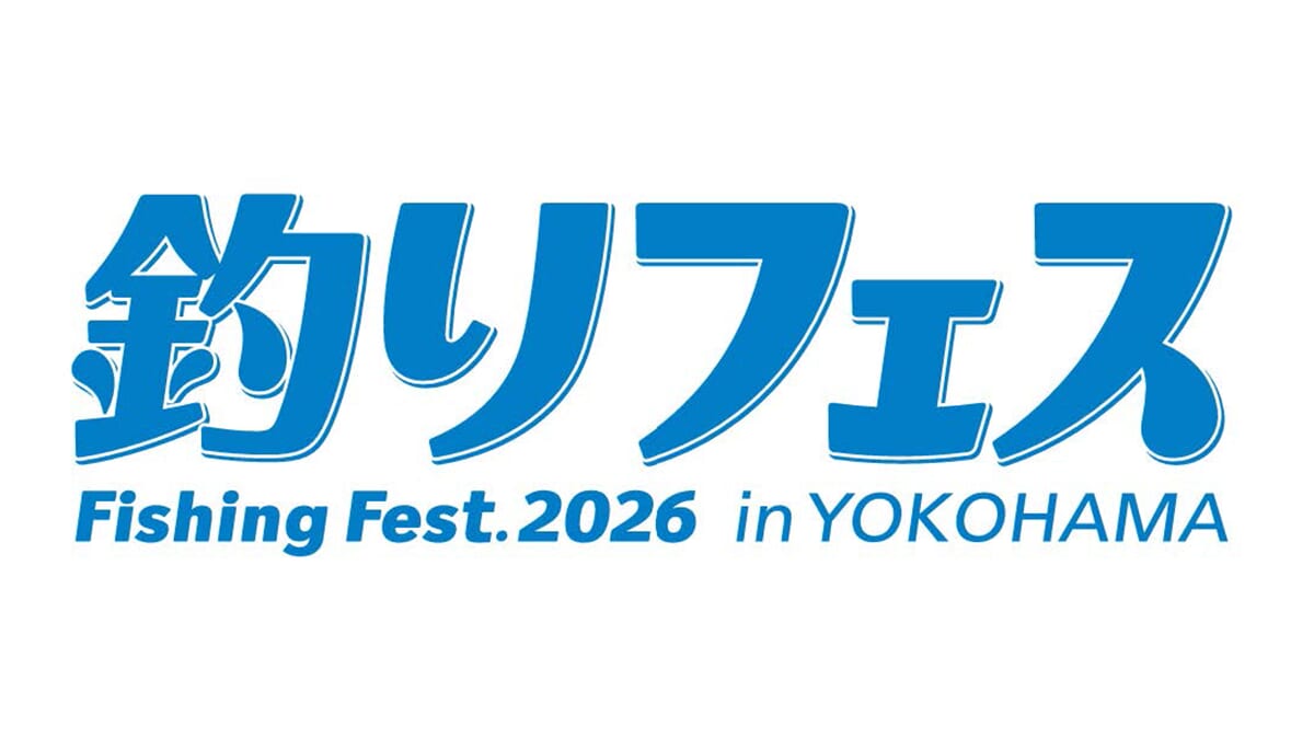 ｜【釣りフェス2026開催決定】過去最多出展社数を記録した2025年よりも進化!? 詳しい日程は？
