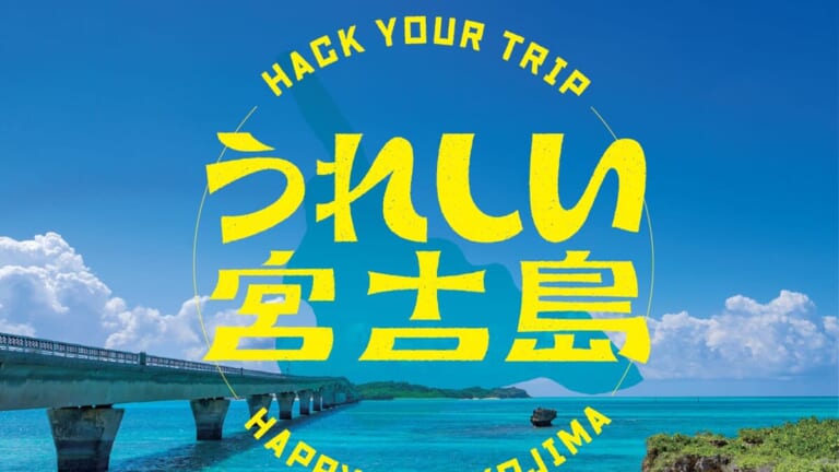見せるだけでおもてなしサービスが受けられる！宮古島の魅力が分かるガイドブック『うれしい宮古島』発売！