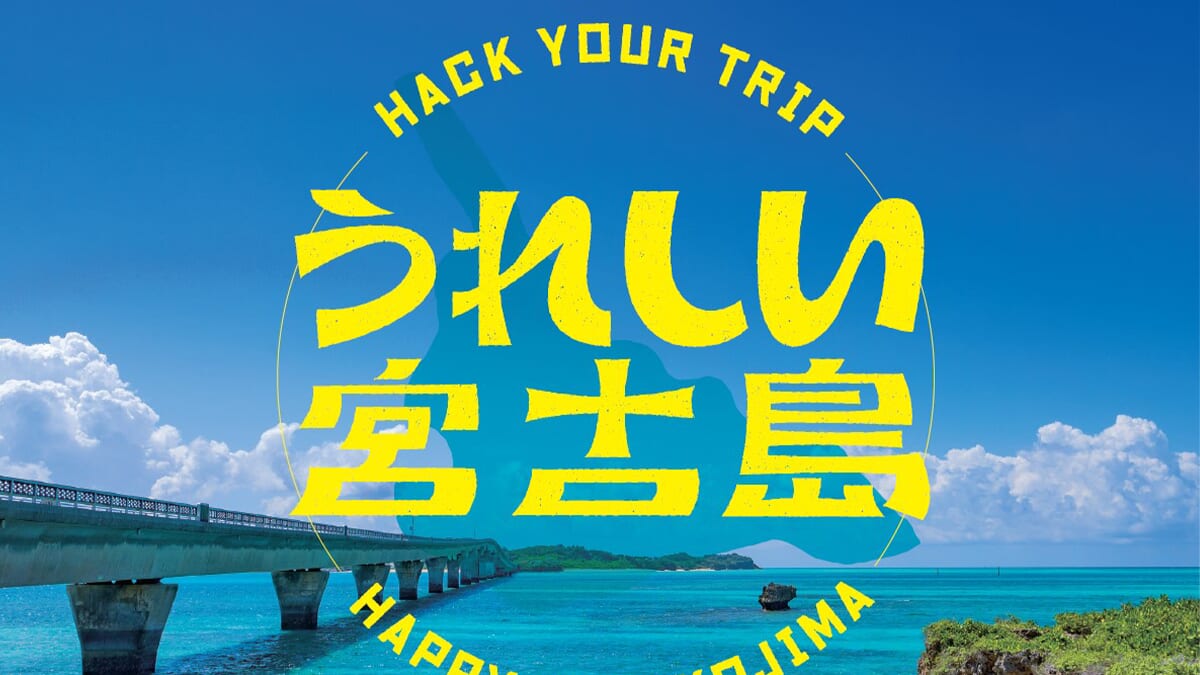 ｜見せるだけでおもてなしサービスが受けられる！宮古島の魅力が分かるガイドブック『うれしい宮古島』発売！