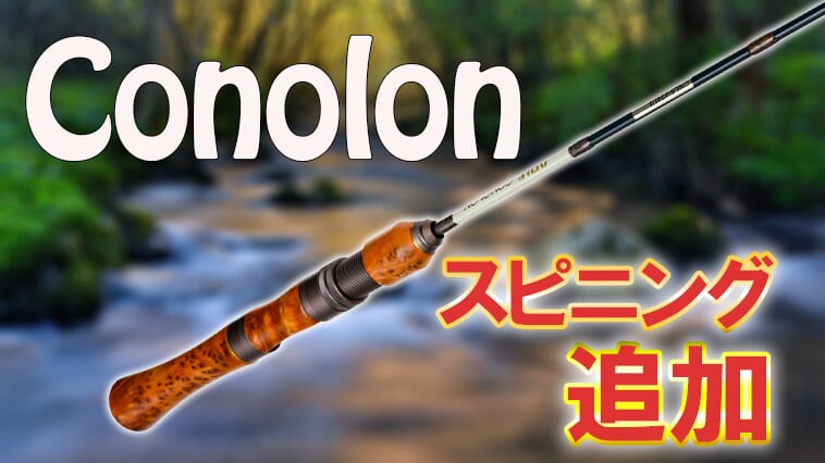 ｜驚きの価格でウッドグリップロッドが手に入る!話題の「コノロン（アブガルシア）」にスピニングモデルが追加！