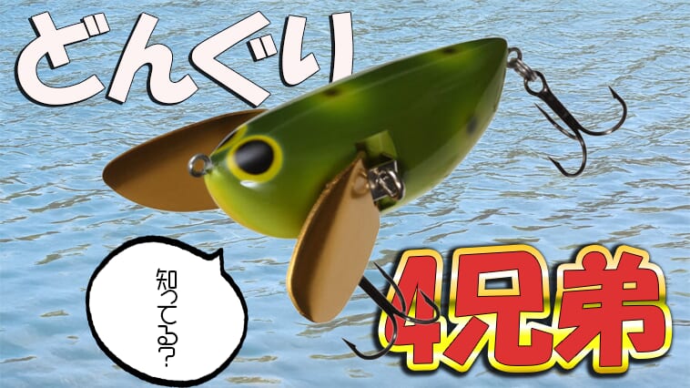 たまらんサウンド！ロングセラーには理由がある！クローラーベイト『どんぐり』シリーズ
