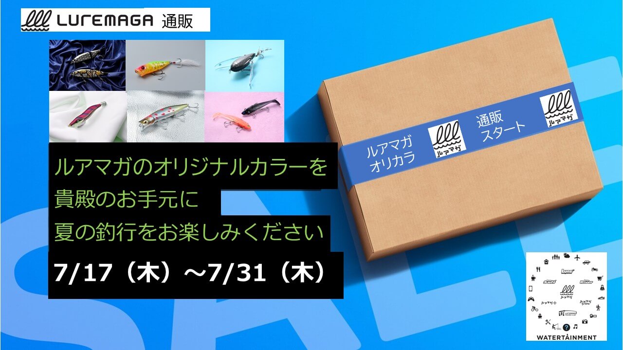 ｜タイニークラッシュが！カゲロウが！ 限定ルアーが通販で買える『ルアマガオリカラルアー』販売のお知らせ