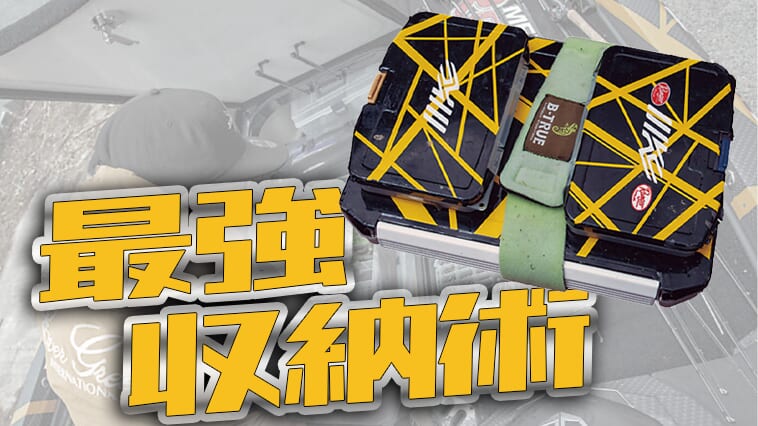 目から鱗のカスタムも！バスプロ・今江克隆さんのルアー収納術