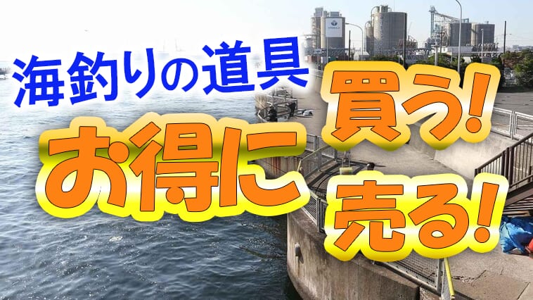 【100均アイテムも買取⁉】海釣りハイシーズン！今を楽しむためにソルトルアーアイテムを整理しよう！