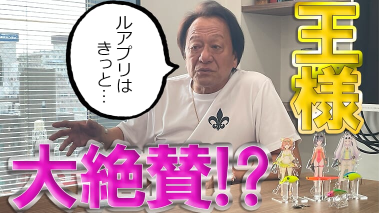 ｜【ルアプリコラボスペシャル企画】10年先をみている⁉ 村田基の『先見性』からみたルアープリンセスの可能性