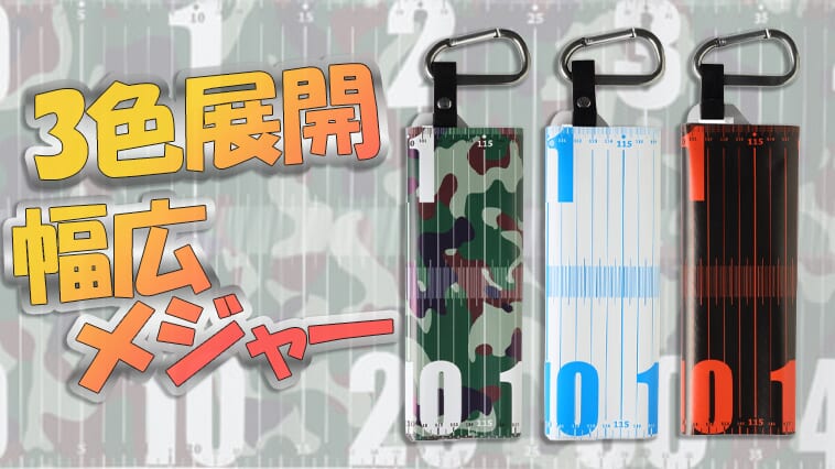 幅広設計で魚のダメージも軽減！持ち運びも楽々『ワイドメジャー』