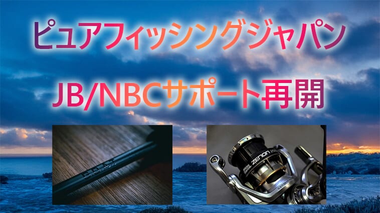 【バス釣り業界激震⁉】PFJが国内最高峰トーナメント団体へのサポートを再開！