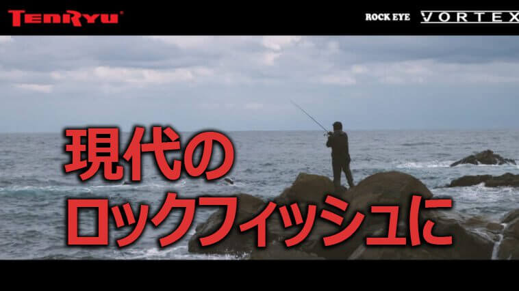 最近はロックフィッシュも難しくなってきた？プレッシャーも考慮した新時代ロックフィッシュロッド