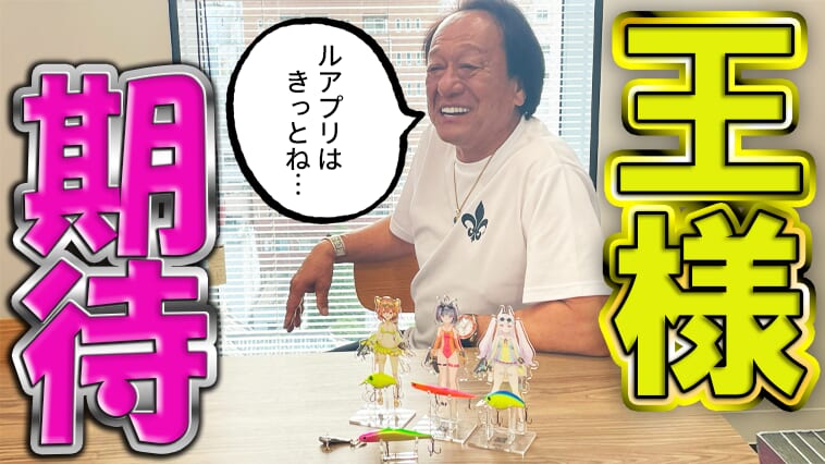 ｜【ルアプリコラボスペシャル企画】10年先をみている⁉ 村田基の『先見性』からみたルアープリンセスの可能性