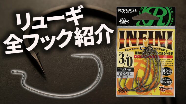 【全フック紹介！】トレンドを先取るバスフック界のカリスマ『RYUGI』