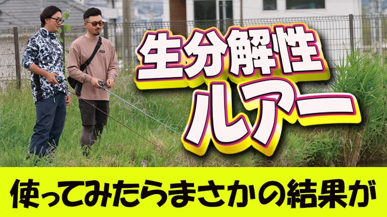 ｜実際どうなの!? 生分解性ルアーをルアマガ編集部が実釣インプレッション