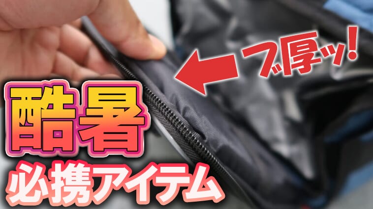 【35時間キープ⁉】折りたためるクーラーボックスなのに驚きの性能！今年の夏に絶対欲しい『ソフトクール1500』とは？