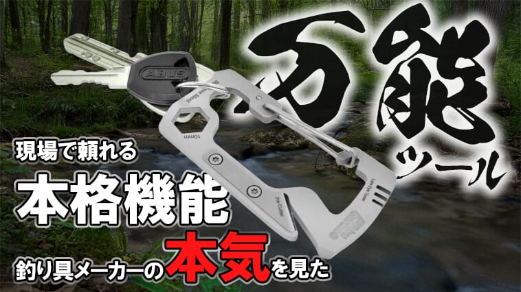 釣具メーカーが作れば「カラビナ」はここまで進化する！現場で役立つ便利すぎる『マルチツールカラビナ』