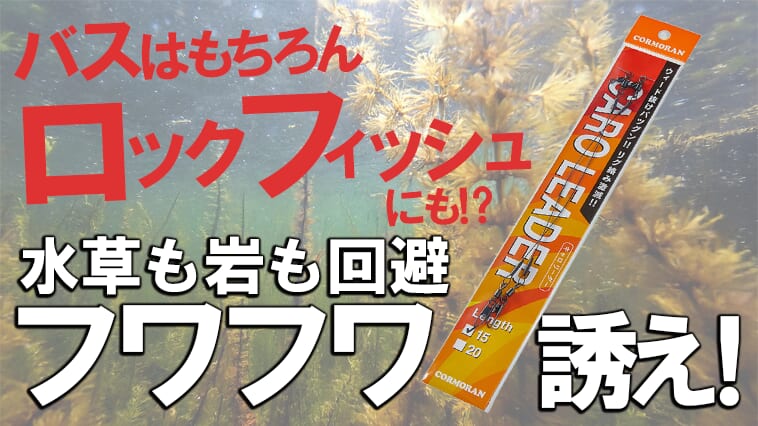 激釣れリグを簡単に組める！『キャロリーダー』はルアーフィッシングをもっとお手軽にしてくれる！
