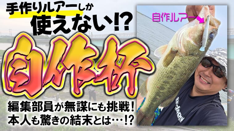【変〇集団⁉】自分で作ったルアーだけが使えるバス釣り大会に出場してみた