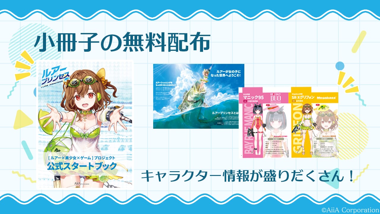 ｜お馴染みのルアーたちがコミックマーケットにやってくる⁉『ルアープリンセス』がコミックマーケット106に出展！【8月16日（土）～17日（日）】