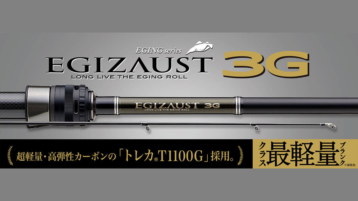 ｜まさかの2万円台!? 東レの“T1100G”を使用した高性能ブランクス。『価格破壊レベル』のエギングロッドがメジャークラフトから登場。