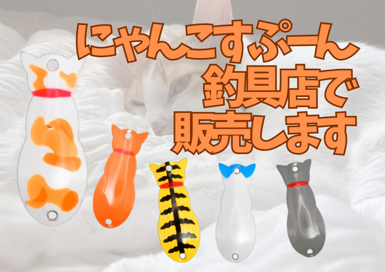 ｜かわいすぎるルアー『にゃんこすぷーん』ついに、釣具店で販売開始するだと！？