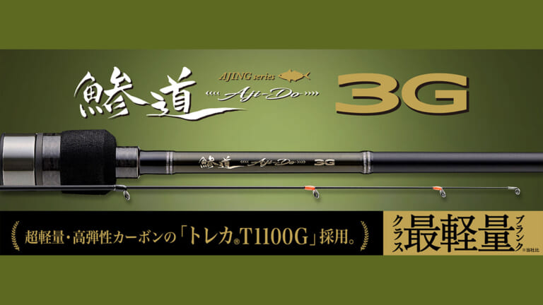 【メジャークラフト×東レ】超軽量・高弾性カーボン“T1100G”を採用したアジングロッドがコスパ最強すぎる。