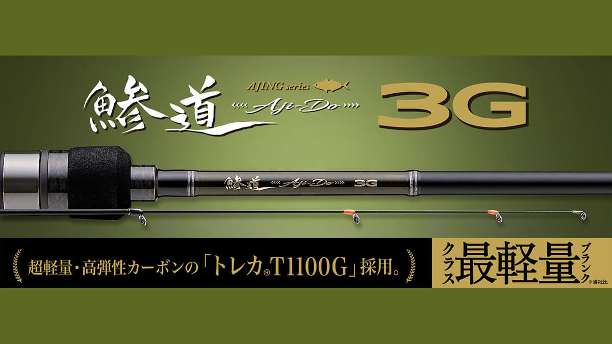 ｜【メジャークラフト×東レ】超軽量・高弾性カーボン“T1100G”を採用したアジングロッドがコスパ最強すぎる。