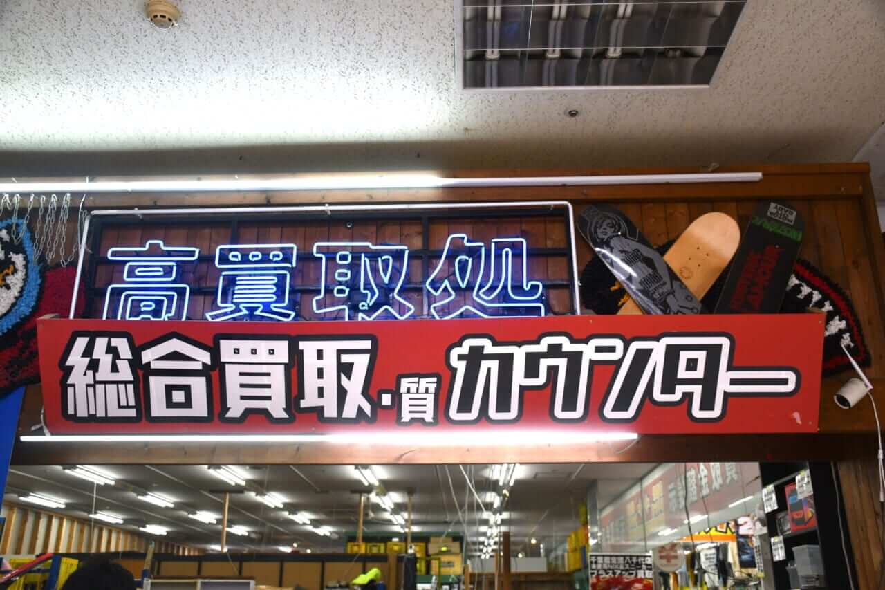 ｜『いらない釣具がこんな値段に！？』査定額に思わず驚愕。『不用品を売ってこの価格は大勝利っしょ』【千葉鑑定団買取レポート】