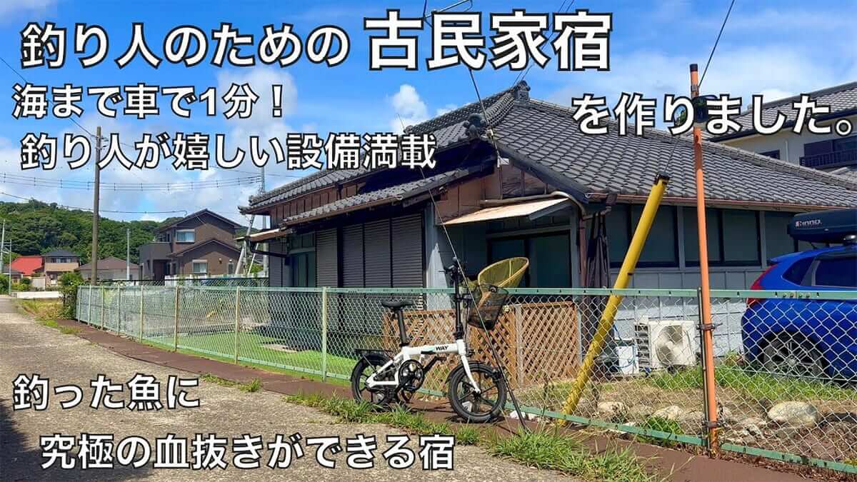 ｜「これを待ってた」「話題沸騰中」ユーチューバーが古民家リノベーションで作られた“釣り人専用の宿”に泊まってみた結果…。
