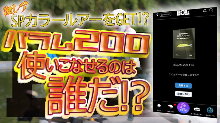 ｜『バラム200』で釣果投稿→激レア『バラム240』が貰えるかも⁉『BALAM200 ランキングイベント』開催中！