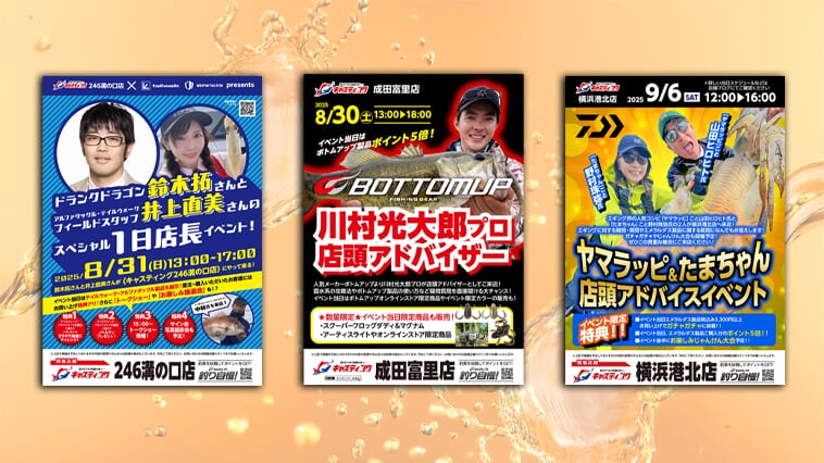 ｜釣具屋さんのイベントは激アツ!!大型店舗にプロアングラーが続々来店!!憧れのあの人に会える⁉
