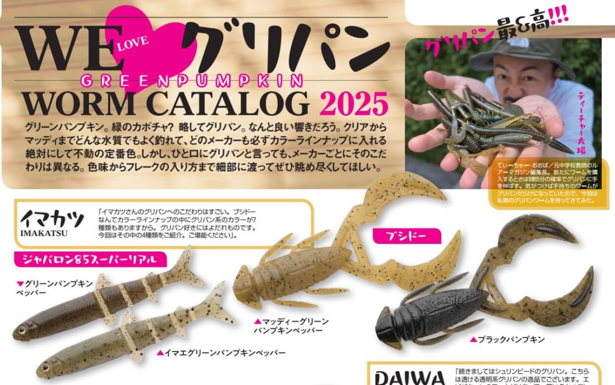 ｜【最新釣れるワーム&動かし方】ルアーマガジン10月号絶賛発売中【陸王2025 第2戦@愛媛県】