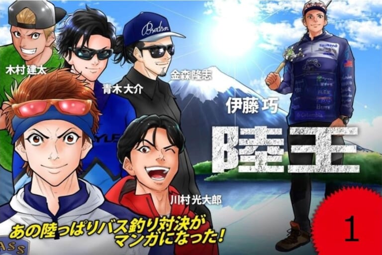【マンガ全巻を無料で楽しめる！】「ルアマガprime」ライトプラン1か月無料キャンペーン、開催！ 岸釣りの頂点『陸王』が漫画で蘇る！