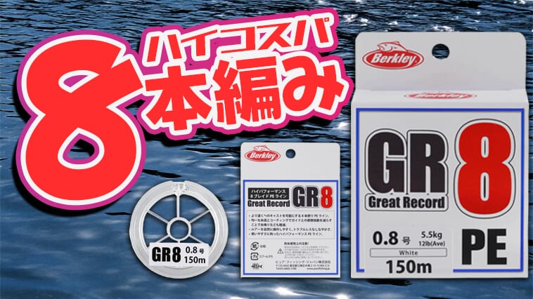 ｜コーティングも抜群！バークレイだからこその8本編みPEラインデビュー!