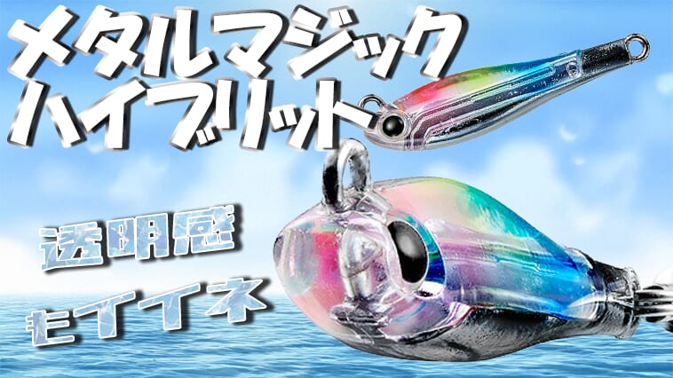 海の最強ブレードジグに計量モデルが登場！浅場やスローアプローチで大活躍間違いなし！