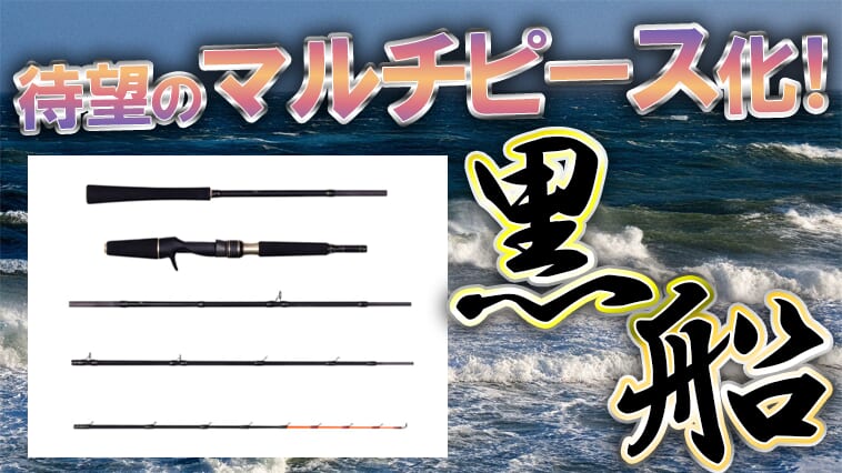 ｜日本の船釣りを変える『黒船』シリーズにパックロッドが登場!!電車釣行に便利すぎる！