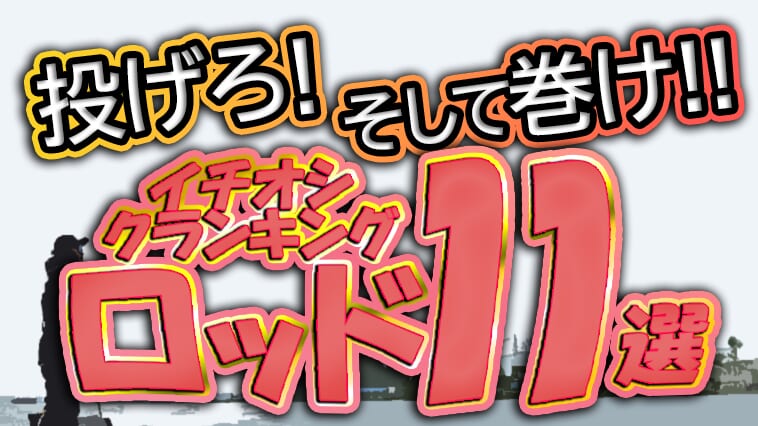 ｜【おすすめの11モデルを紹介！】シーズンインに今から備えるべし！厳選クランキングロッド【全11メーカー】