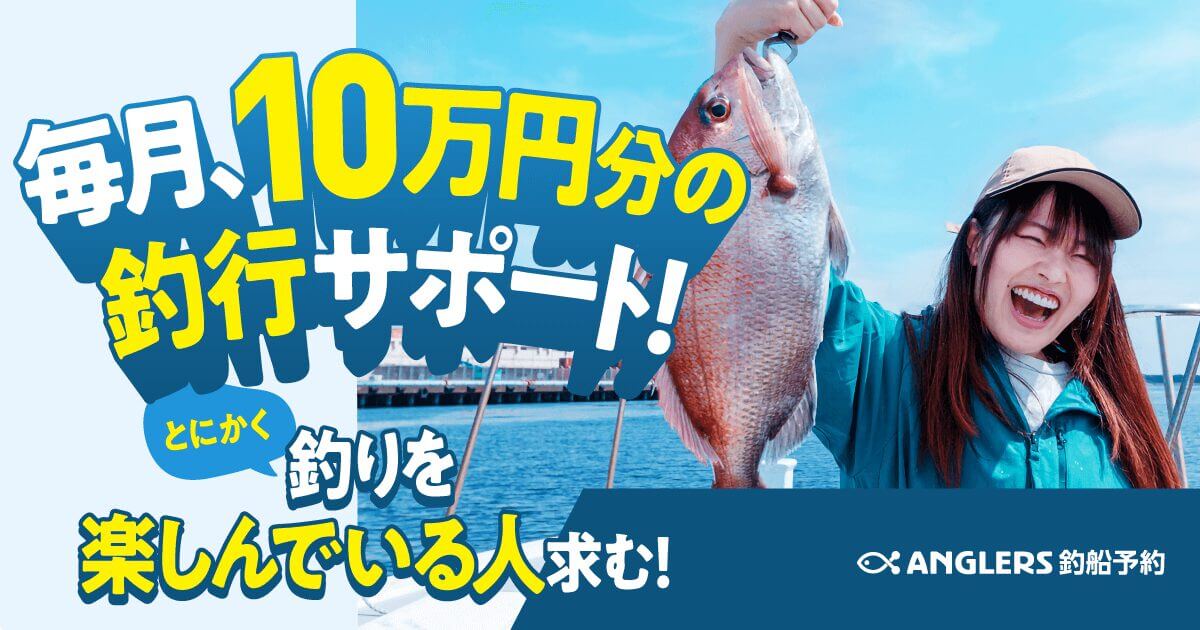 ｜【速報】釣り好きに10万円給付!? アングラーズが始めた『釣行サポート』が激アツ！