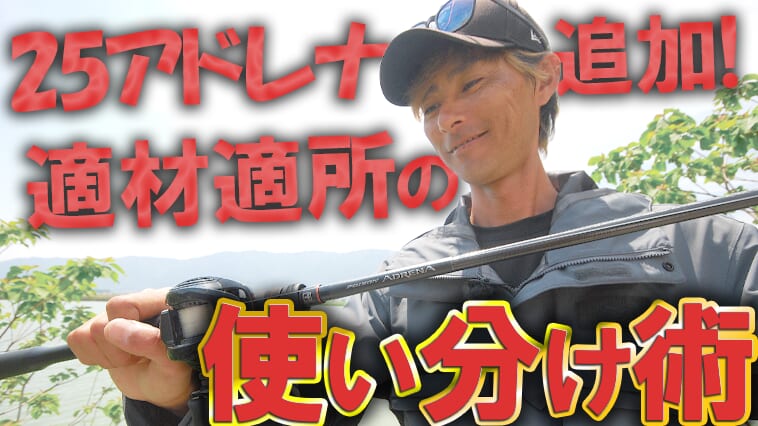 最新バスロッドの実力!大人気フィールドを攻略した25アドレナの使い分け術