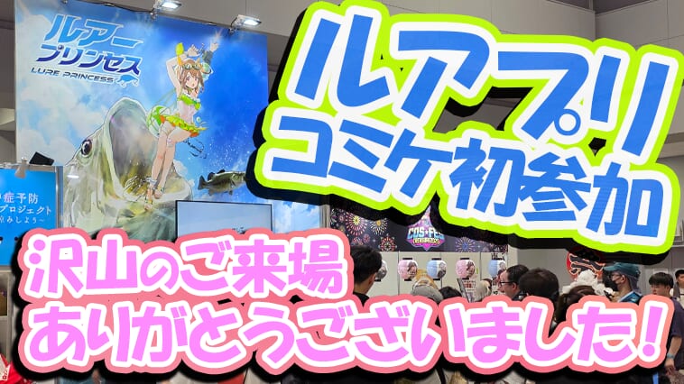【コミケにルアー展示って初⁉】新キャラお披露目＆無料配布で『ルアプリ』ブース大盛況！