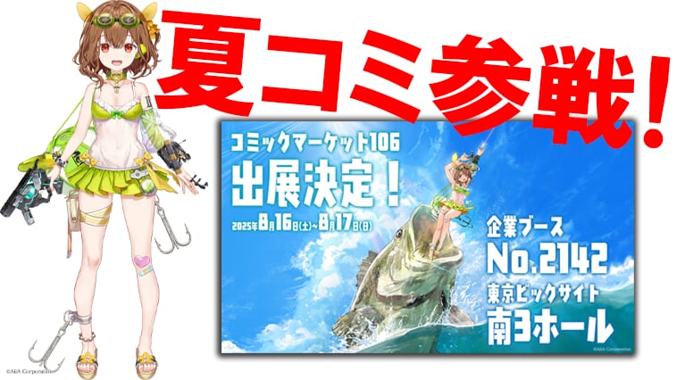 ｜お馴染みのルアーたちがコミックマーケットにやってくる⁉『ルアープリンセス』がコミックマーケット106に出展！【8月16日（土）～17日（日）】