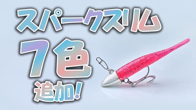ゴールド、UV、グロー…異なる光のアプローチでアピール力が高い新色登場！『スパークスリム』