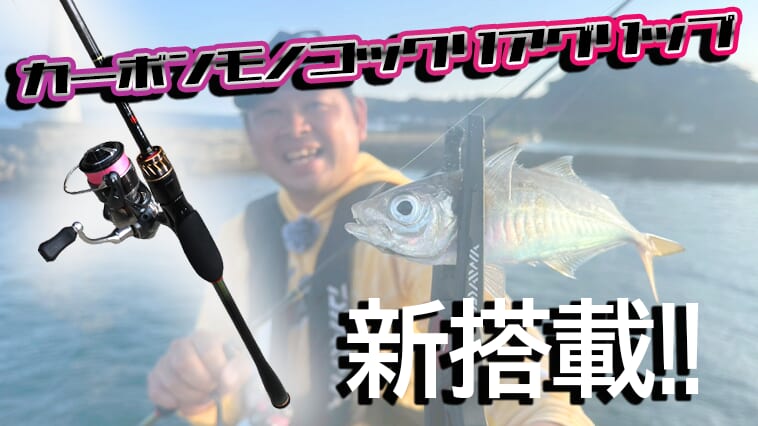 ｜関東アジングの穴場があった！夏の釣行で心がけるべき2つのポイントと最新ロッド『月下美人MXアジング』のお話【今日もいいチョーシ】
