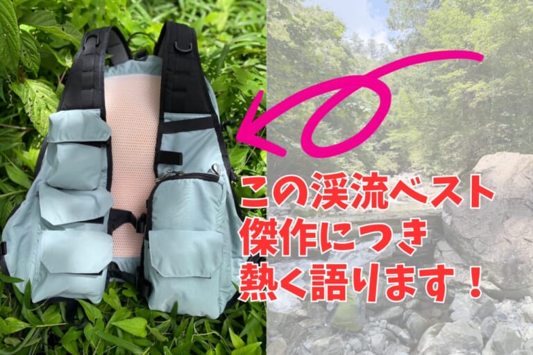 全渓流釣師必見。30年の老舗フィッシングベスト屋が開発したデイパックベストがマジで良すぎた！