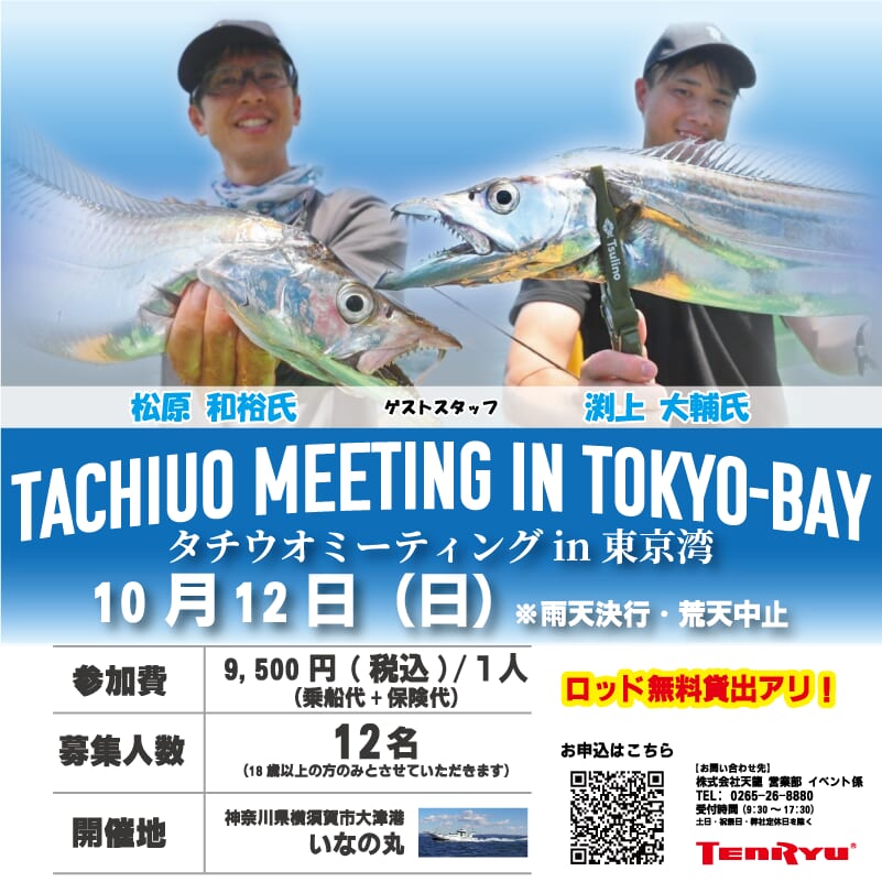 ｜老舗国産ロッドメーカー最新作を無料で使えるチャンス⁉『タチウオミーティングin東京湾』