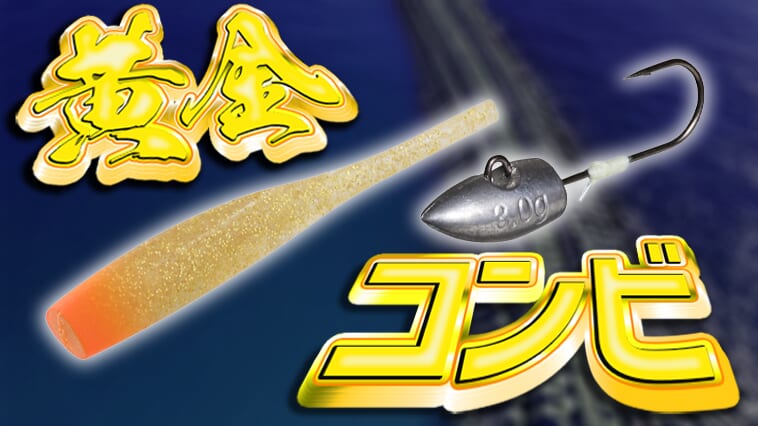 ワインドならなんでも釣れる！黄金コンビでライトゲームはもっと面白くなる!!