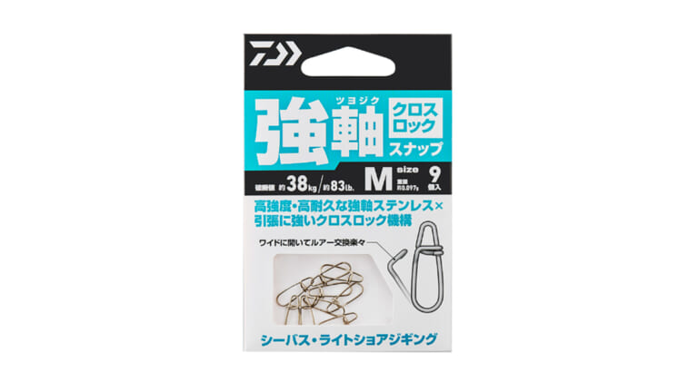 DAIWAの大人気スナップにこだわりの“クロスロック仕様”が登場。『強軸ステンレス』採用で、高強度なのにルアー交換がスムーズ！
