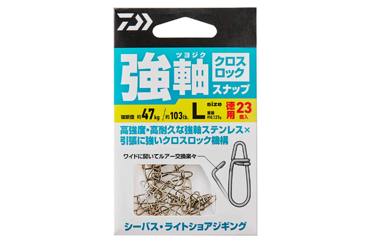 ｜DAIWAの大人気スナップにこだわりの“クロスロック仕様”が登場。『強軸ステンレス』採用で、高強度なのにルアー交換がスムーズ！