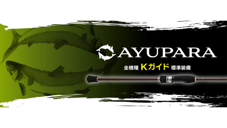 「1万円台で始められる！」人気上昇のアユイングに専用ロッドが登場！気軽に初めて楽しめるコスパロッドに。